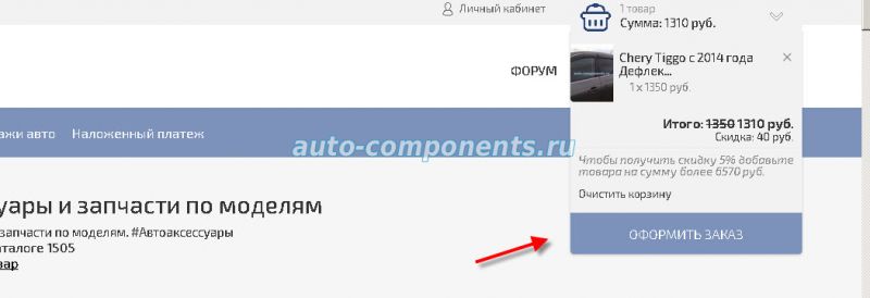 корзина auto-components.ru
