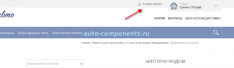 Личный кабинет auto-components.ru